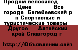 Продам велосипед VIPER X › Цена ­ 5 000 - Все города, Белебеевский р-н Спортивные и туристические товары » Другое   . Алтайский край,Славгород г.